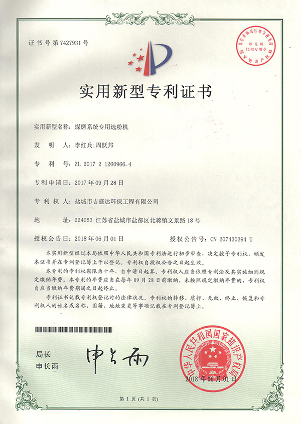 鹽城吉盛達(dá)煤磨系統(tǒng)專用選粉機(jī)專利證書